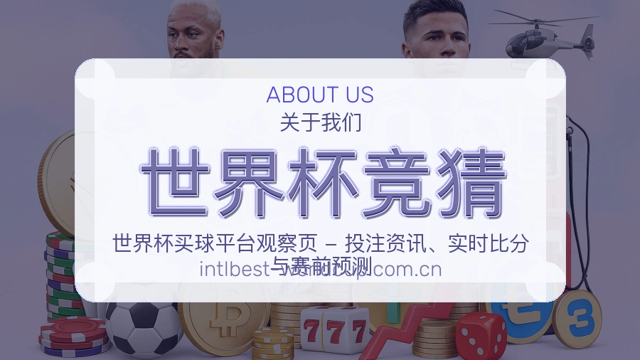 世界杯竞猜赛事与资讯服务