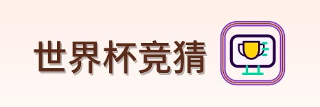 世界杯竞猜-2026美加墨世界杯导航logo